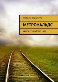 Евгений Триморук - Метрональдс. Книга стихотворений