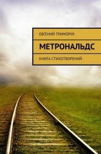 Евгений Триморук - Метрональдс. Книга стихотворений