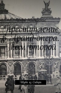 Игорь Кабаретье - Преступление в Гранд-опера. Том второй. Шуба из Сибири