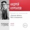 Андрей Курпатов - Лекция «Красная таблетка. Мозг и психология»