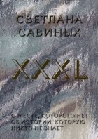 Светлана Савиных - XXXL
