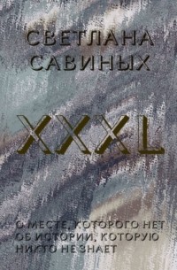 Светлана Савиных - XXXL