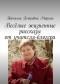 Татьяна Петровна Мирная - Весёлые жизненные рассказы от учителя-блогера. Повторите, что я сказал?