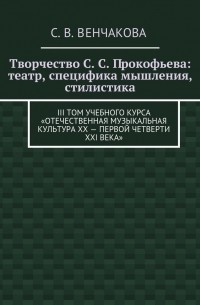 Творчество С. С.  Прокофьева: театр, специфика мышления, стилистика. III том учебного курса «Отечественная музыкальная культура XX – первой четверти XXI века»