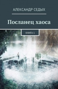 Демон. Книга 1. Посланец хаоса