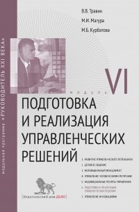 Михаил Магура - Подготовка и реализация управленческих решений. Модуль VI