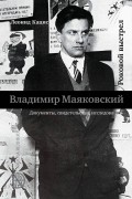 Леонид Кацис - Владимир Маяковский. Владимир Маяковский. Роковой выстрел: Документы, свидетельства, исследования