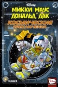 Микки Маус и Дональд Дак. Космические приключения