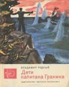 Владимир Рудный - Дети капитана Гранина
