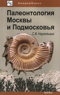 Наугольных С. В. - Палеонтология Москвы и Подмосковья: Юному краеведу