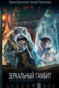 Зеркальный гамбит