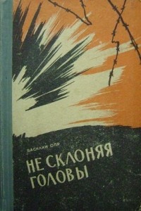 Василий Опр - Не склоняя головы