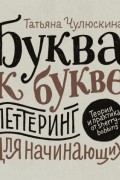 Буква к букве. Леттеринг для начинающих