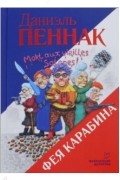 Фея Карабина
