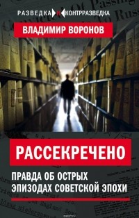 Владимир Воронов - Рассекречено. Правда об острых эпизодах советской эпохи
