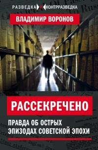 Владимир Воронов - Рассекречено. Правда об острых эпизодах советской эпохи