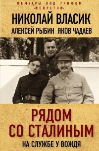  - Рядом со Сталиным. На службе у вождя