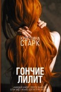 Кристина Старк - Гончие Лилит