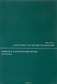 Келли Гровьер - Бабочка в Британском музее