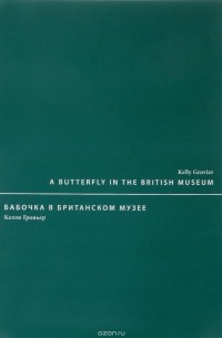 Келли Гровьер - Бабочка в Британском музее