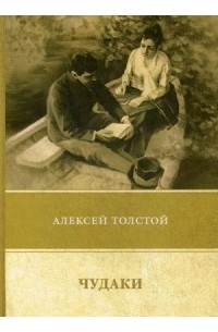 Алексей Толстой - Чудаки. Повести и рассказы (1917-1924) (сборник)