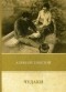 Алексей Толстой - Чудаки. Повести и рассказы (1917-1924) (сборник)