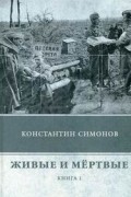 Константин Симонов - Живые и мёртвые. Книга 1