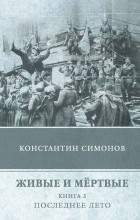 Константин Симонов - Живые и мёртвые. Книга 3. Последнее лето