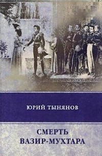Тынянов Юрий Николаевич - Смерть Вазир-Мухтара