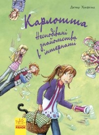 Хосфельд Дагмар - Карлотта. Несподівані знайомства в інтернаті