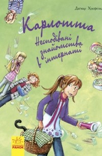 Карлотта. Несподівані знайомства в інтернаті