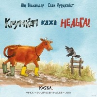  - Крумкач кажа нельга!