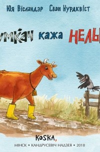 Крумкач кажа нельга!