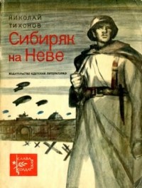 Николай Тихонов - Сибиряк на Неве (сборник)