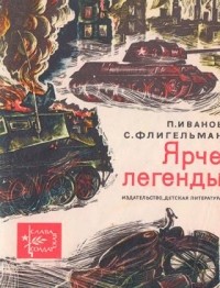  - Ярче легенды