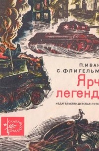  - Ярче легенды
