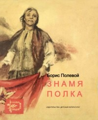Борис Полевой - Знамя полка (сборник)