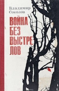 Владимир Соколов - Война без выстрелов