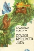 Владимир Соколов - Сказки Брянского леса (сборник)