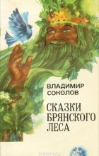 Владимир Соколов - Сказки Брянского леса (сборник)