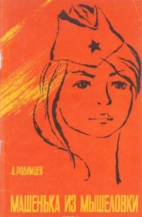 Машенька из Мышеловки