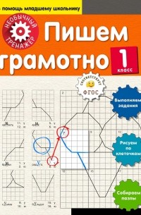 А. А. Аксенова - Пишем грамотно. 1-й класс