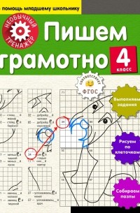 А. А. Аксенова - Пишем грамотно. 4-й класс