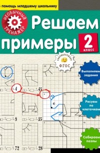 А. А. Аксенова - Решаем примеры. 2 класс