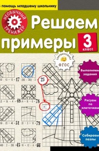 А. А. Аксенова - Решаем примеры. 3 класс