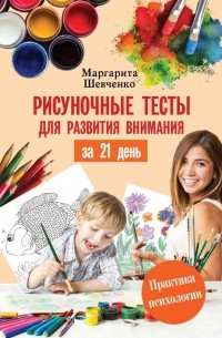 Маргарита Шевченко - Рисуночные тесты для развития внимания за 21 день