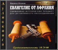 Еськов Кирилл - Евангелие от Афрания. Наш ответ Фукуяме (сборник)