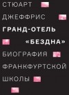 Стюарт Джеффрис - Гранд-отель «Бездна». Биография Франкфуртской школы