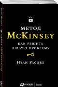 Метод McKinsey. Как решить любую проблему