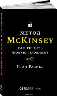 Итан Расиел - Метод McKinsey. Как решить любую проблему